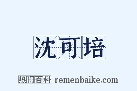 沈可培是什么意思的图片